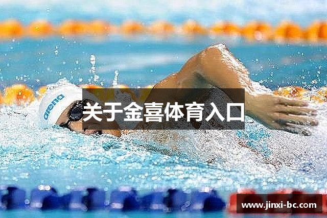 关于金喜体育入口