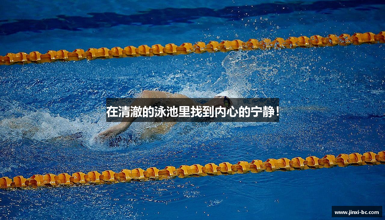 在清澈的泳池里找到内心的宁静！