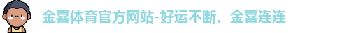 金喜体育入口